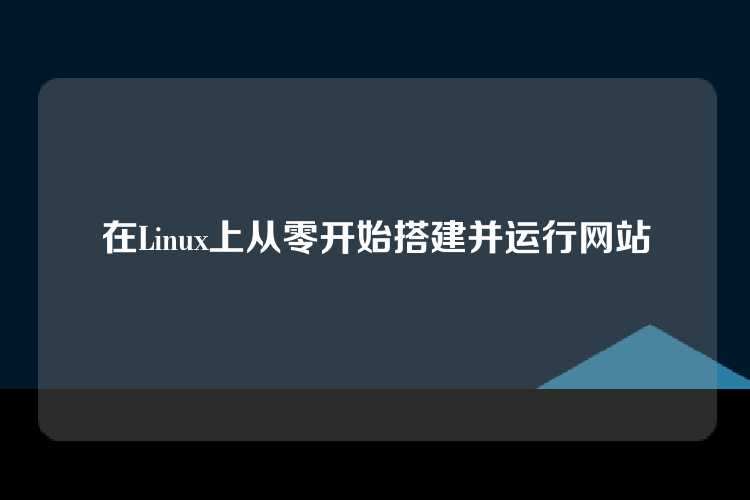 在Linux上从零开始搭建并运行网站