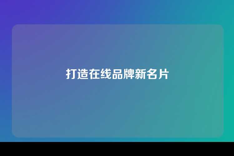 打造在线品牌新名片