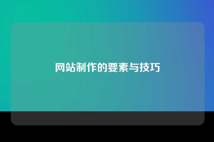 网站制作的要素与技巧