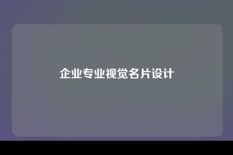 企业专业视觉名片设计