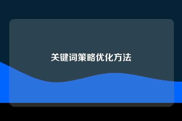关键词策略优化方法