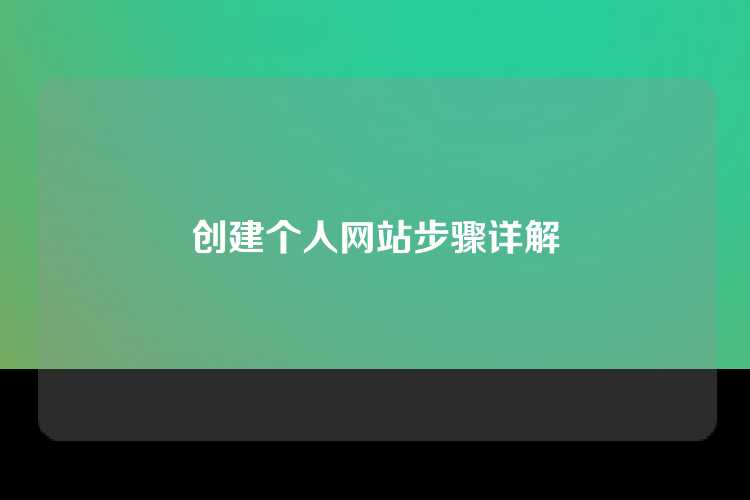 创建个人网站步骤详解
