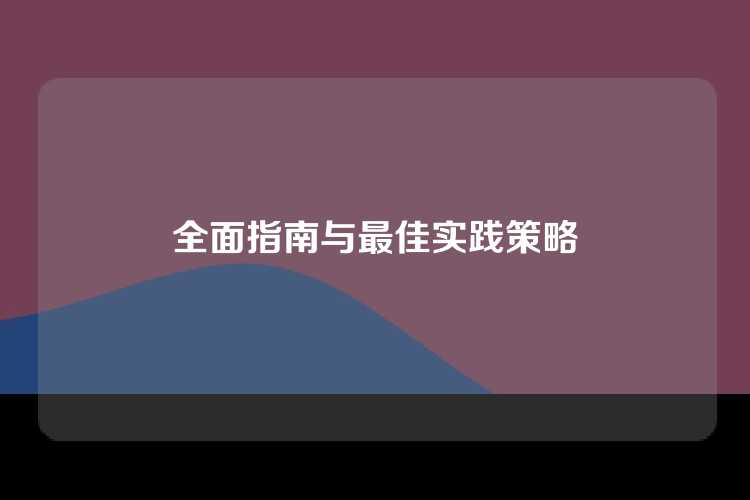 全面指南与最佳实践策略