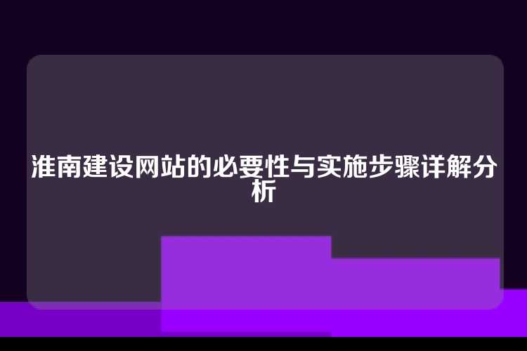 淮南建设网站的必要性与实施步骤详解分析