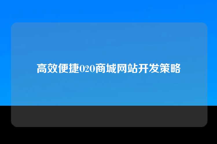 高效便捷O2O商城网站开发策略
