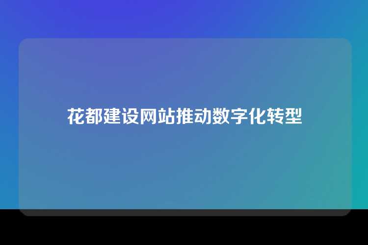 花都建设网站推动数字化转型