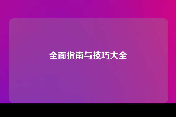 全面指南与技巧大全