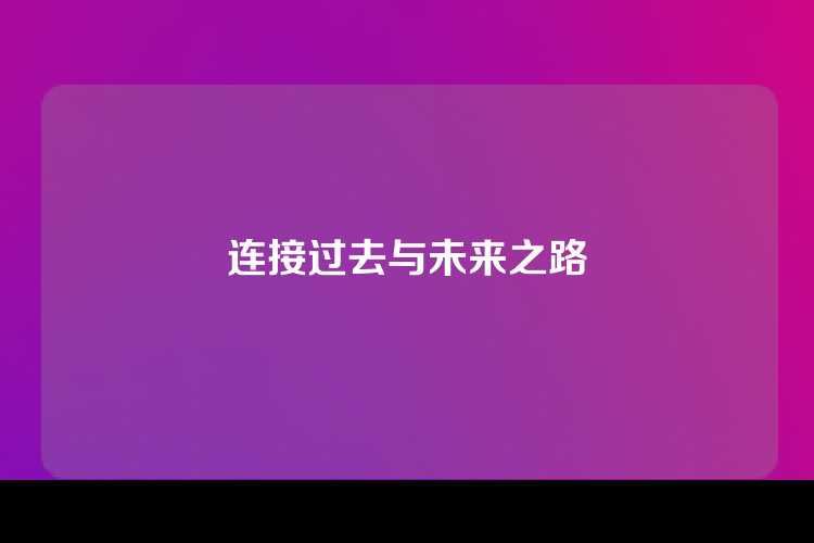 连接过去与未来之路