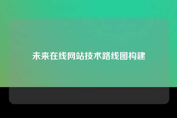 未来在线网站技术路线图构建