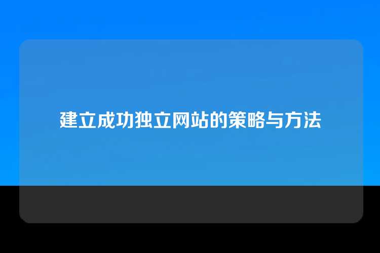 建立成功独立网站的策略与方法