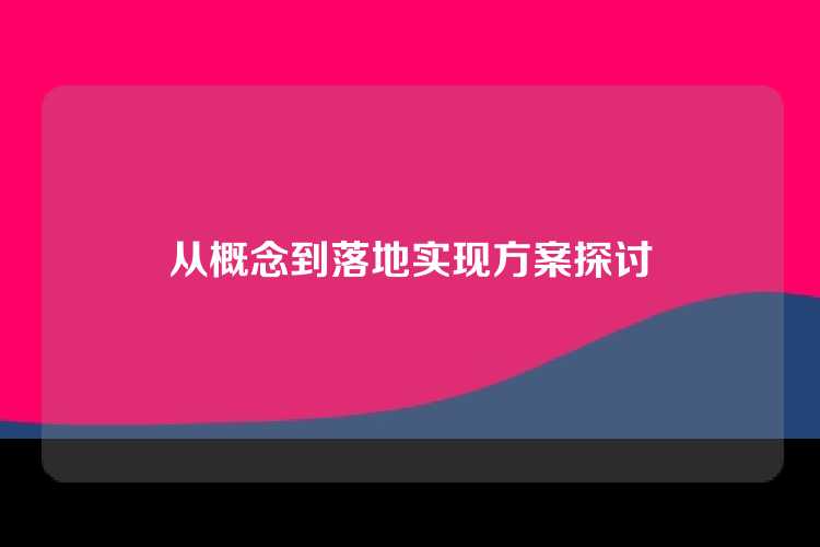 从概念到落地实现方案探讨