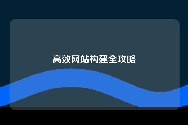 高效网站构建全攻略