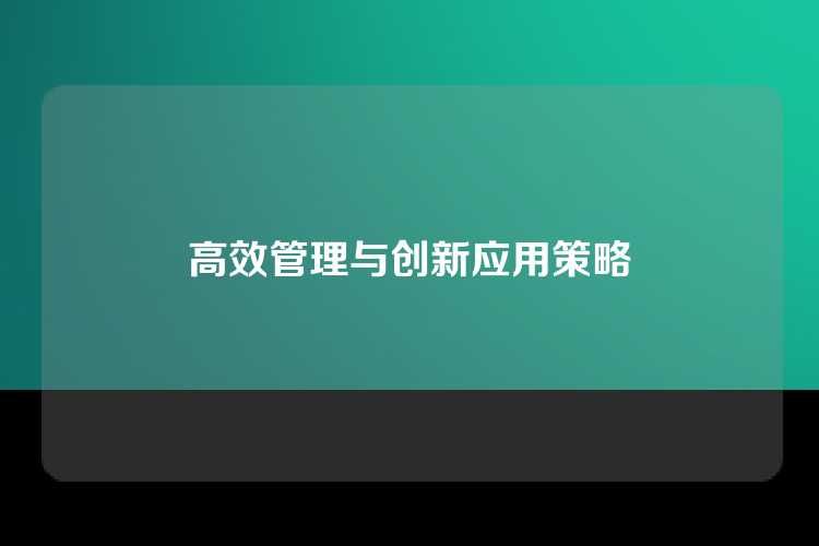 高效管理与创新应用策略