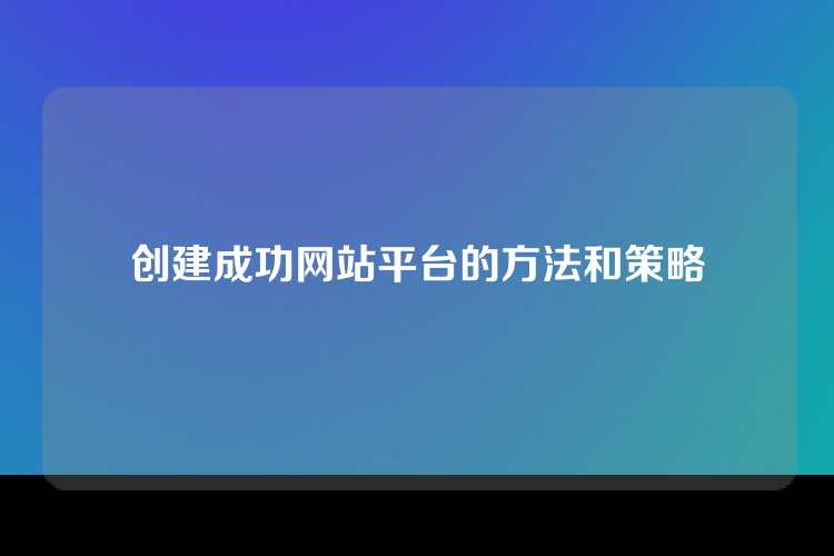 创建成功网站平台的方法和策略
