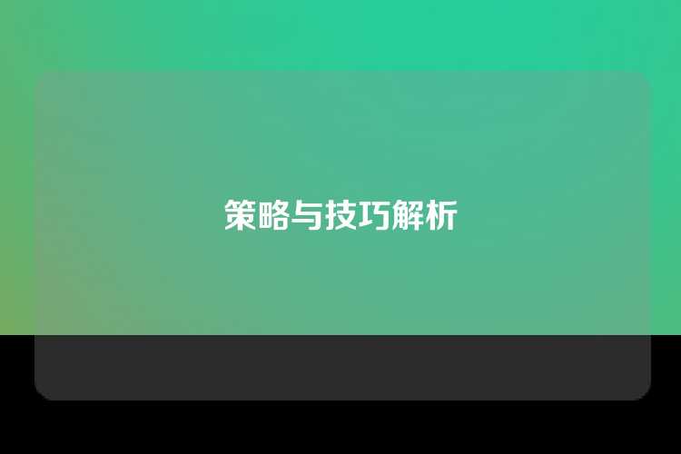 策略与技巧解析