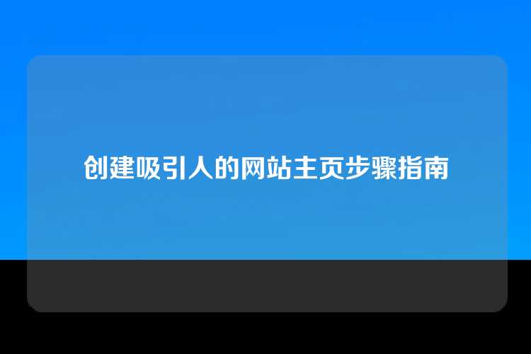 创建吸引人的网站主页步骤指南