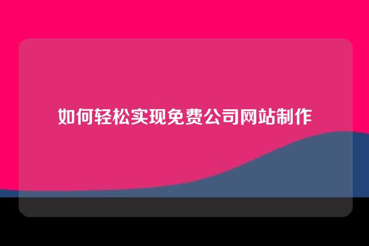 如何轻松实现免费公司网站制作