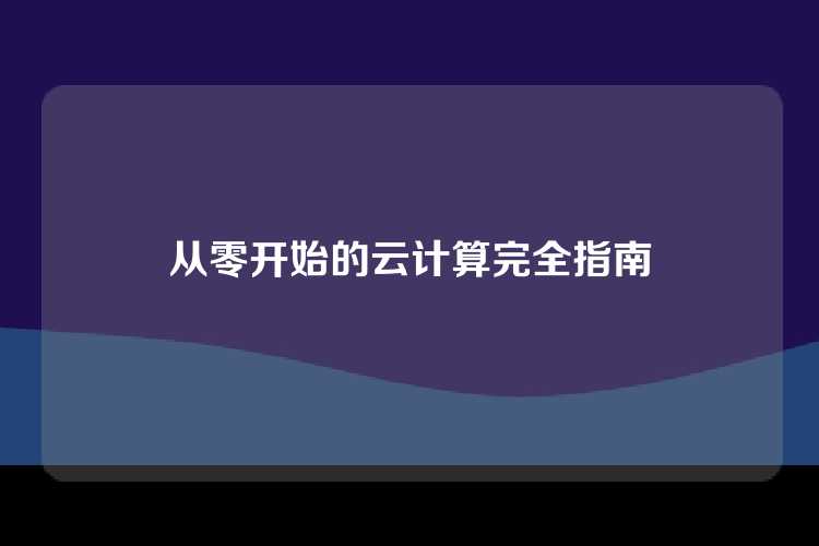 从零开始的云计算完全指南