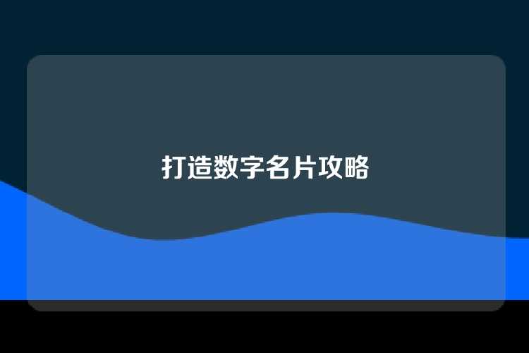 打造数字名片攻略