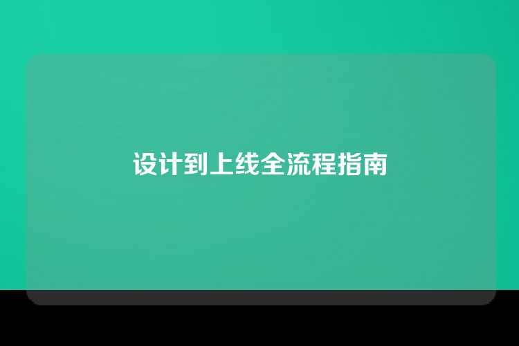 设计到上线全流程指南