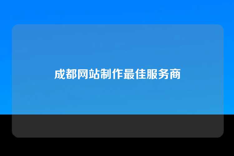 成都网站制作最佳服务商