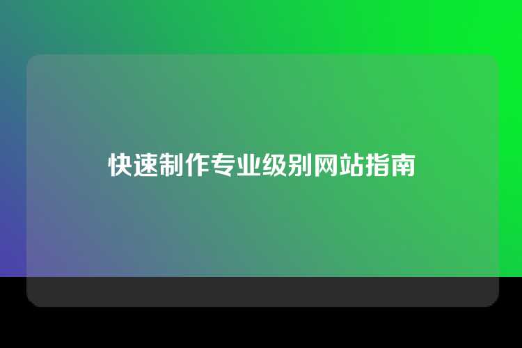 快速制作专业级别网站指南