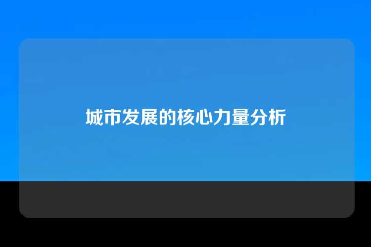 城市发展的核心力量分析