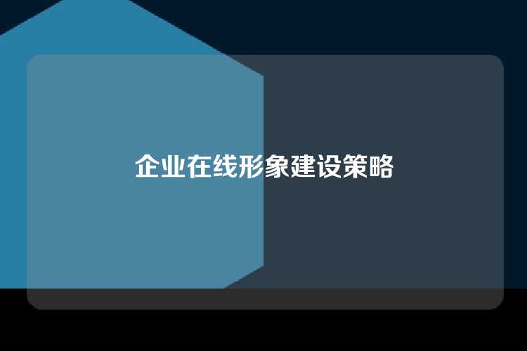 企业在线形象建设策略