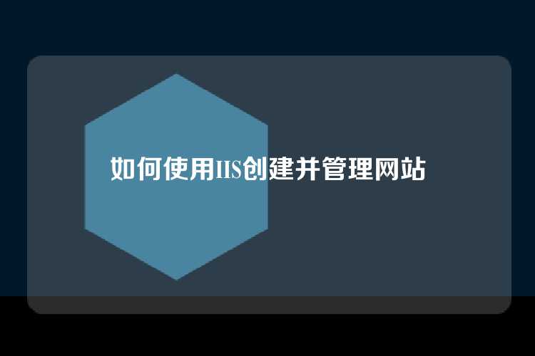 如何使用IIS创建并管理网站