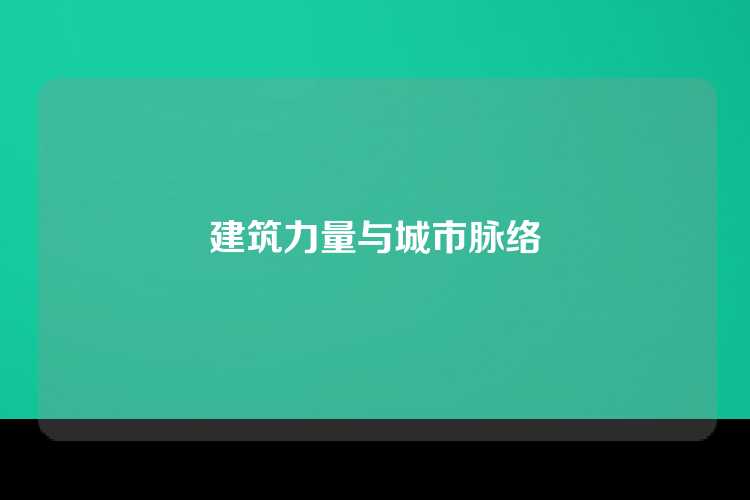 建筑力量与城市脉络