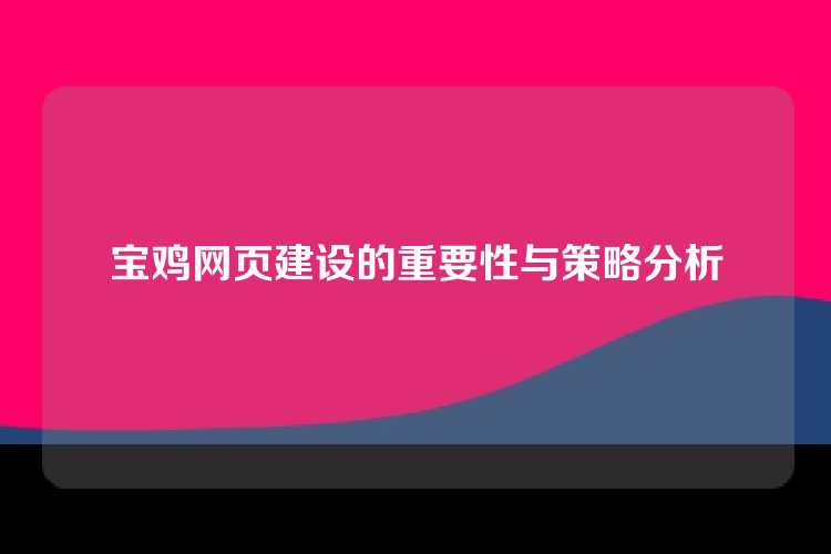 宝鸡网页建设的重要性与策略分析