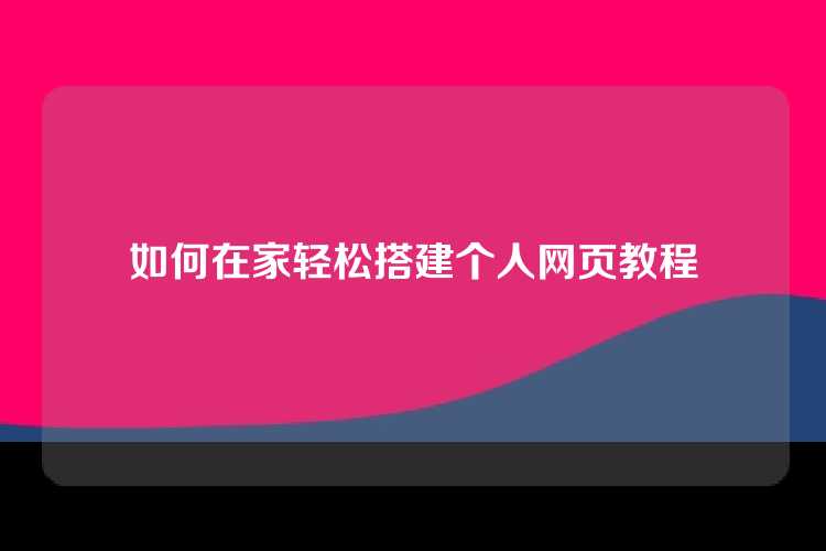 如何在家轻松搭建个人网页教程