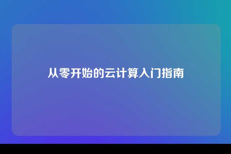 从零开始的云计算入门指南