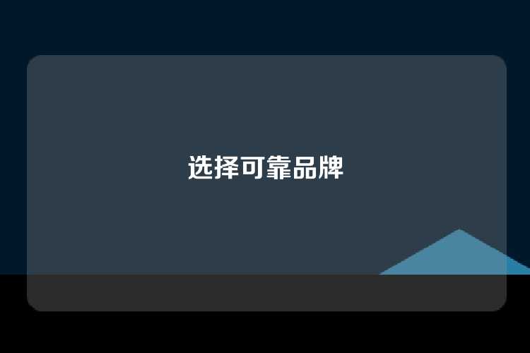 选择可靠品牌
