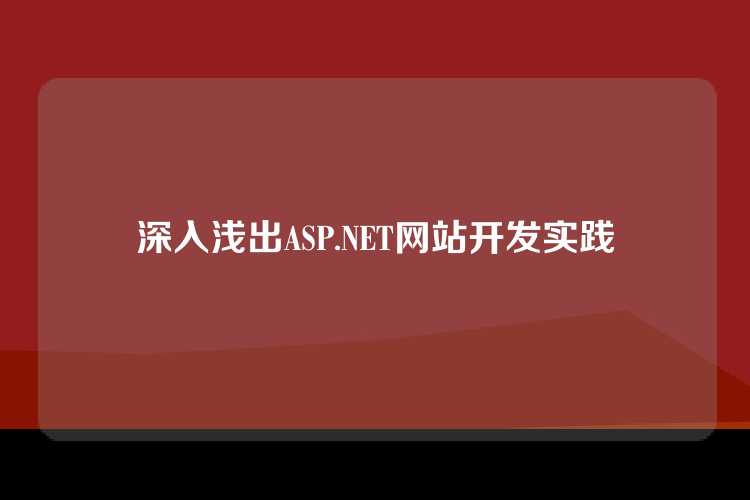 深入浅出ASP.NET网站开发实践