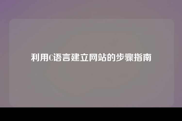 利用C语言建立网站的步骤指南