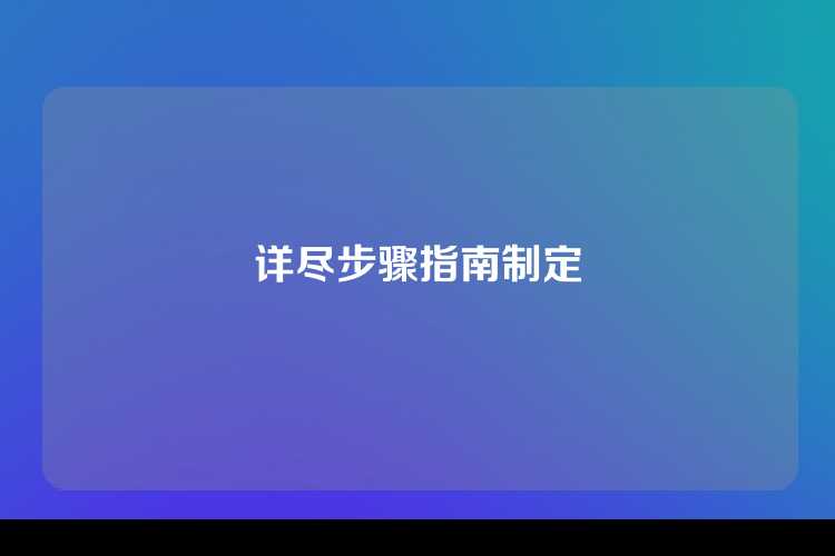 详尽步骤指南制定