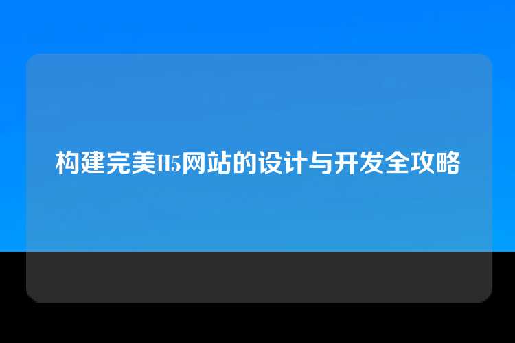 构建完美H5网站的设计与开发全攻略