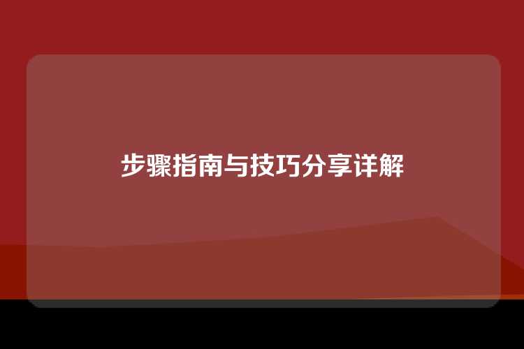 步骤指南与技巧分享详解