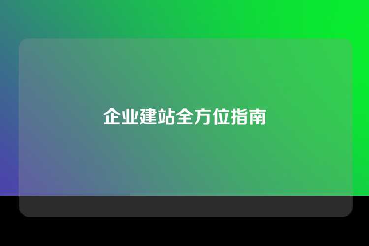 企业建站全方位指南