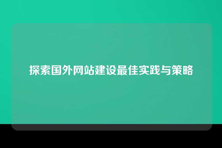 探索国外网站建设最佳实践与策略