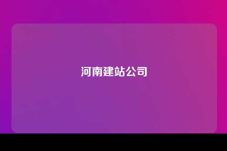 河南建站公司
