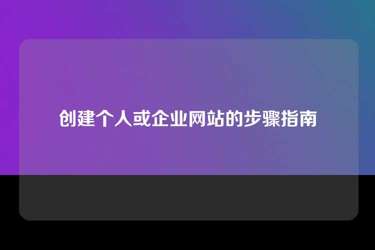 创建个人或企业网站的步骤指南