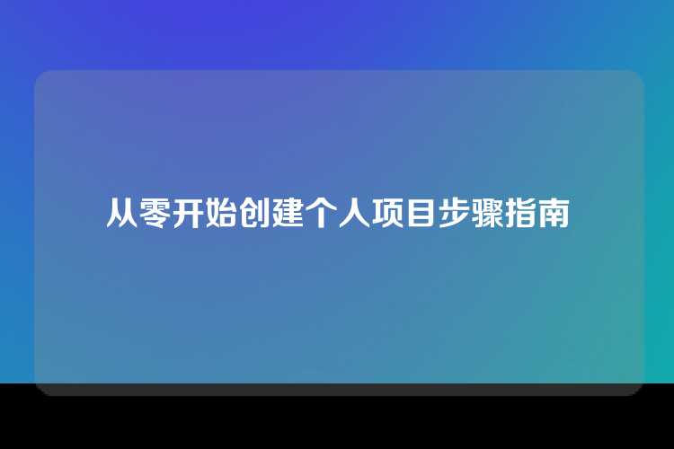 从零开始创建个人项目步骤指南