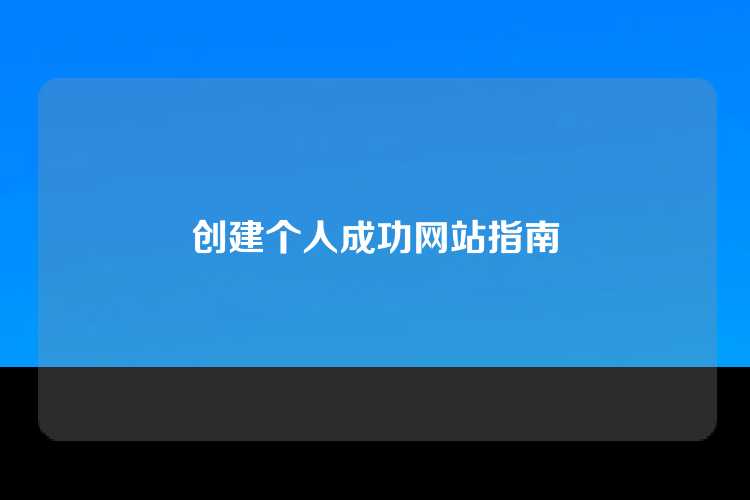 创建个人成功网站指南