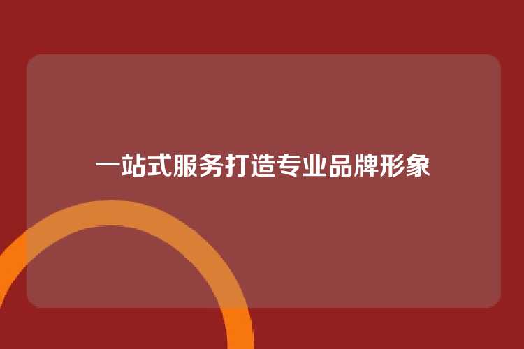一站式服务打造专业品牌形象