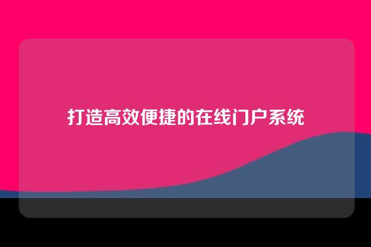 打造高效便捷的在线门户系统