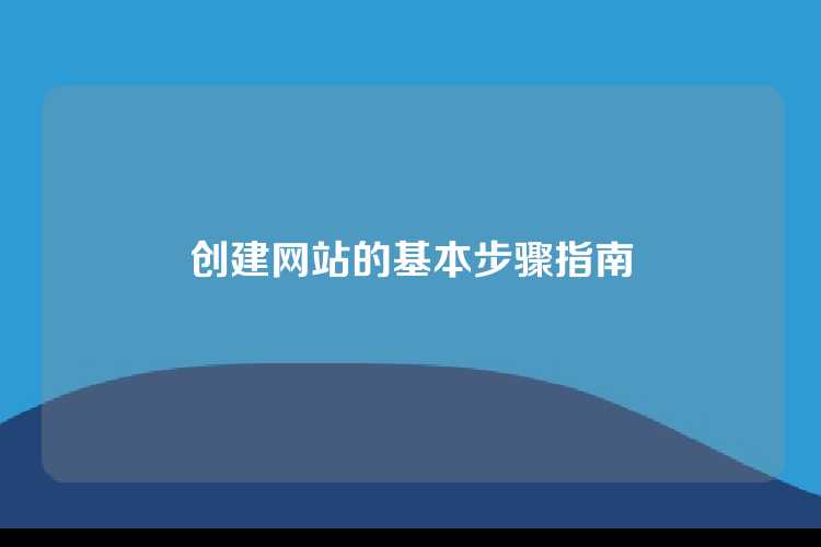 创建网站的基本步骤指南