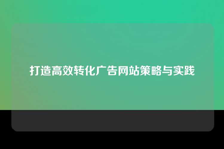 打造高效转化广告网站策略与实践
