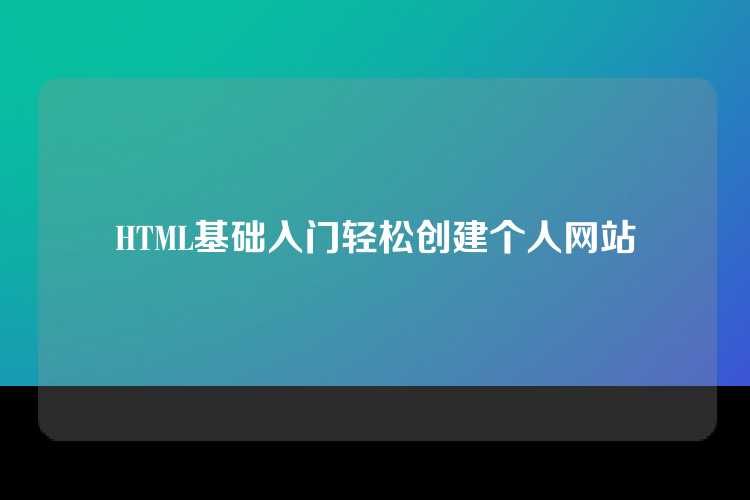 HTML基础入门轻松创建个人网站